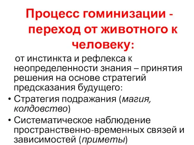 Процесс гоминизации - переход от животного к человеку: от инстинкта