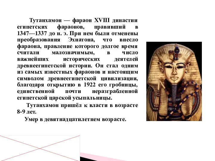Тутанхамон — фараон XVIII династии египетских фараонов, правивший в 1347—1337