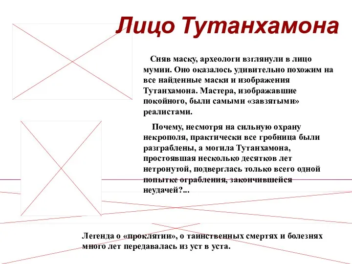 Легенда о «проклятии», о таинственных смертях и болезнях много лет