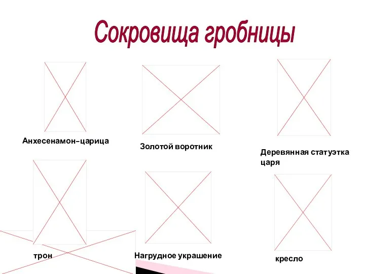 Сокровища гробницы трон Нагрудное украшение кресло Золотой воротник Деревянная статуэтка царя Анхесенамон-царица