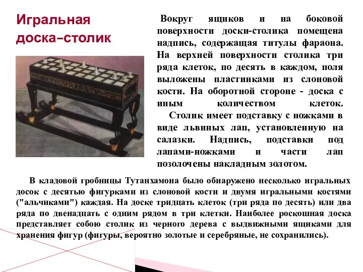 Вокруг ящиков и на боковой поверхности доски-столика помещена надпись, содержащая