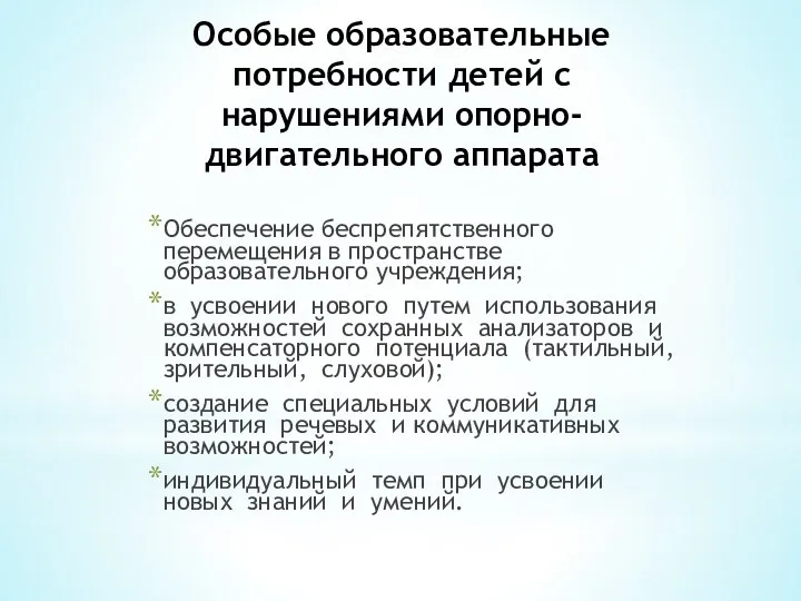 Особые образовательные потребности детей с нарушениями опорно-двигательного аппарата Обеспечение беспрепятственного