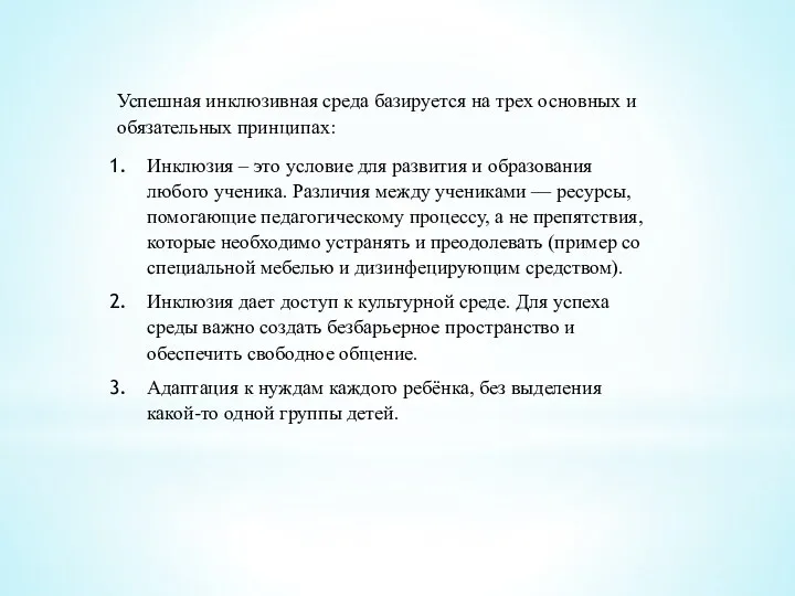 Успешная инклюзивная среда базируется на трех основных и обязательных принципах: