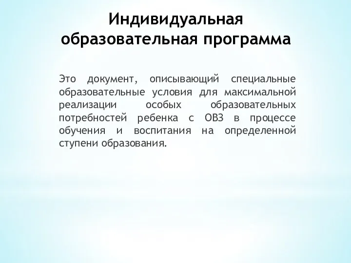 Индивидуальная образовательная программа Это документ, описывающий специальные образовательные условия для