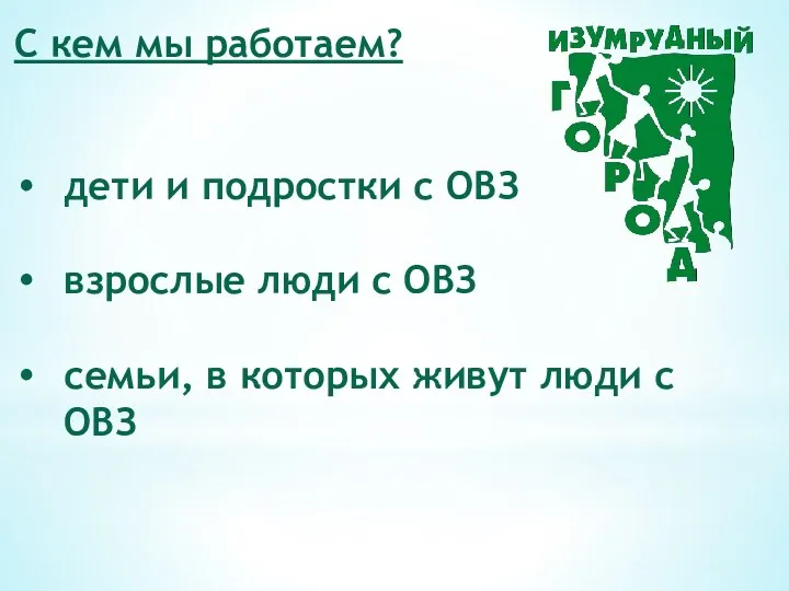 С кем мы работаем? дети и подростки с ОВЗ взрослые