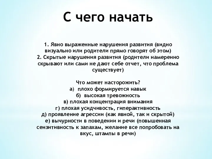 С чего начать 1. Явно выраженные нарушения развития (видно визуально