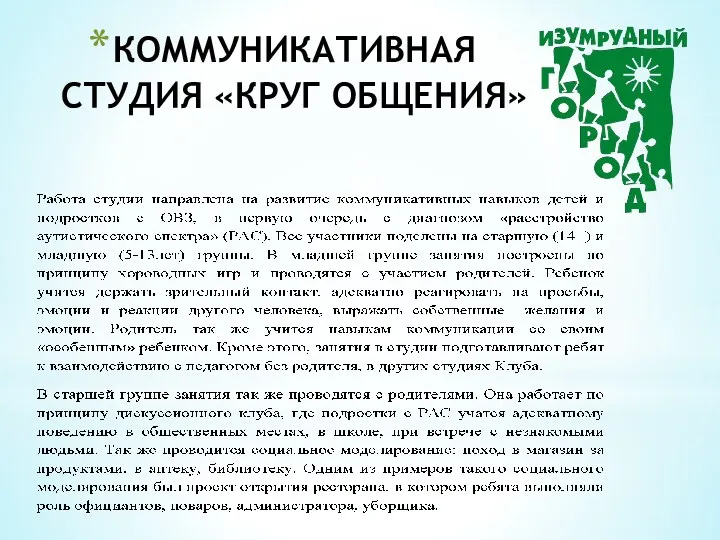 КОММУНИКАТИВНАЯ СТУДИЯ «КРУГ ОБЩЕНИЯ»