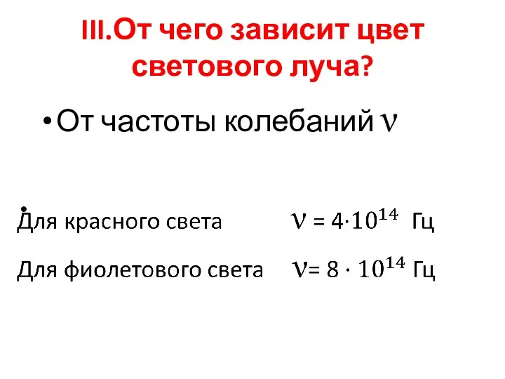 III.От чего зависит цвет светового луча? От частоты колебаний ν