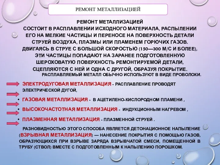 РЕМОНТ МЕТАЛЛИЗАЦИЕЙ СОСТОИТ В РАСПЛАВЛЕНИИ ИСХОДНОГО МАТЕРИАЛА, РАСПЫЛЕНИИ ЕГО НА