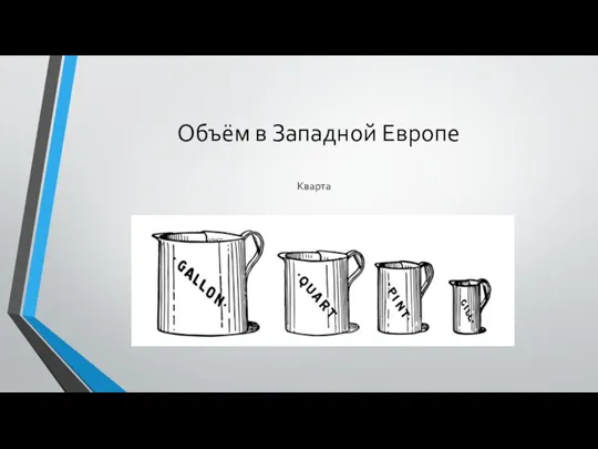 Объём в Западной Европе Кварта