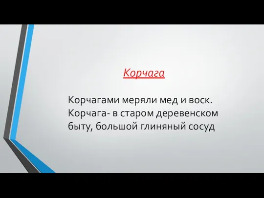 Корчагами меряли мед и воск. Корчага- в старом деревенском быту, большой глиняный сосуд Корчага