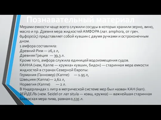 Мерами емкости чаще всего служили сосуды в которых хранили зерно,