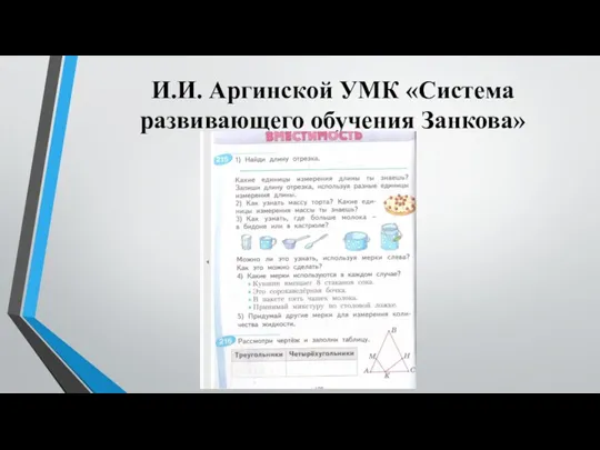 И.И. Аргинской УМК «Система развивающего обучения Занкова»