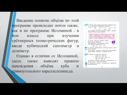 Введение понятие объёма по этой программе происходит почти также, как