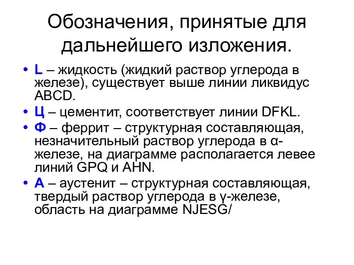 Обозначения, принятые для дальнейшего изложения. L – жидкость (жидкий раствор