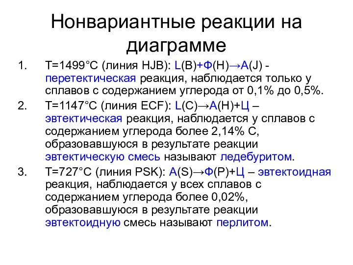 Нонвариантные реакции на диаграмме Т=1499°С (линия HJB): L(B)+Ф(H)→A(J) - перетектическая