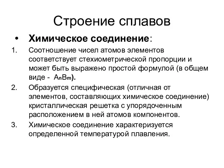 Строение сплавов Химическое соединение: Соотношение чисел атомов элементов соответствует стехиометрической