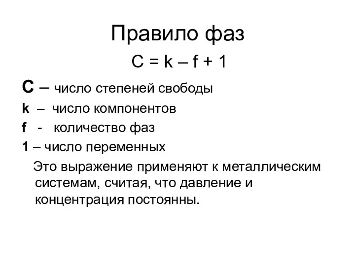 Правило фаз C = k – f + 1 C