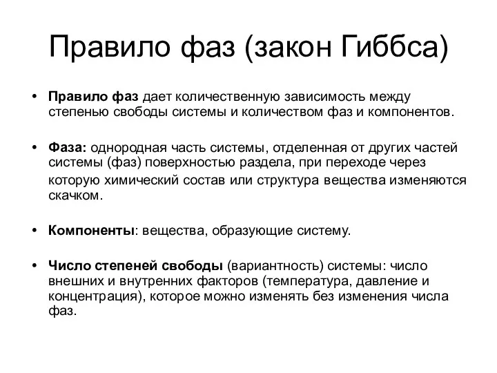 Правило фаз (закон Гиббса) Правило фаз дает количественную зависимость между