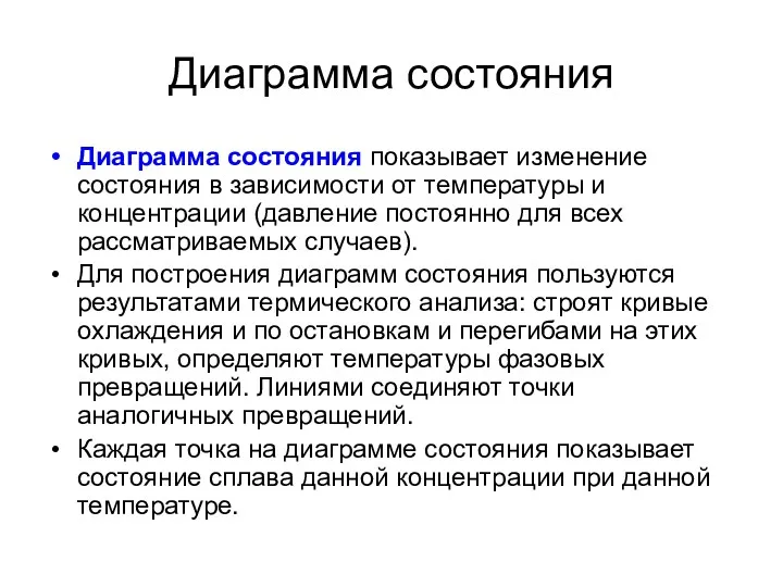 Диаграмма состояния Диаграмма состояния показывает изменение состояния в зависимости от