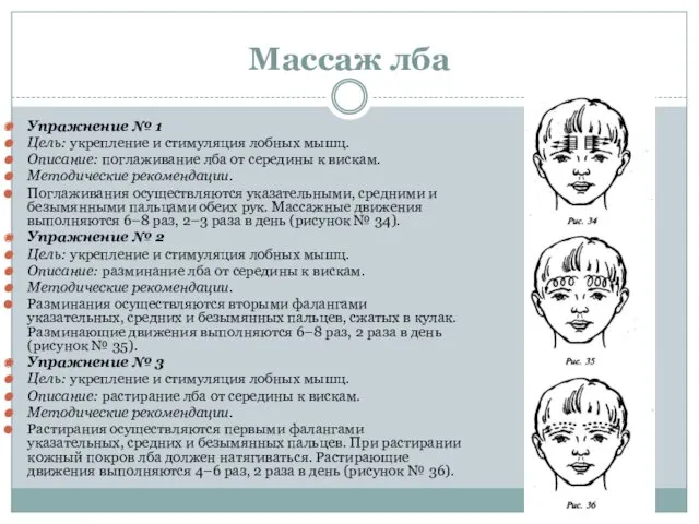 Массаж лба Упражнение № 1 Цель: укрепление и стимуляция лобных