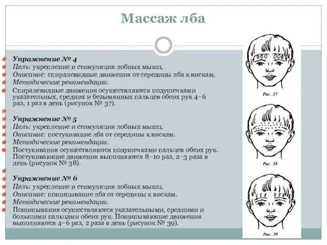 Массаж лба Упражнение № 4 Цель: укрепление и стимуляция лобных