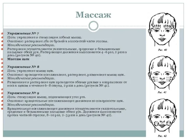 Массаж Упражнение № 7 Цель: укрепление и стимуляция лобных мышц.