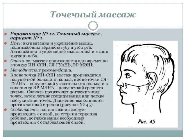 Точечный массаж Упражнение № 12. Точечный массаж, вариант № 1.