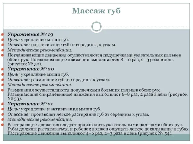 Массаж губ Упражнение № 19 Цель: укрепление мышц губ. Описание: