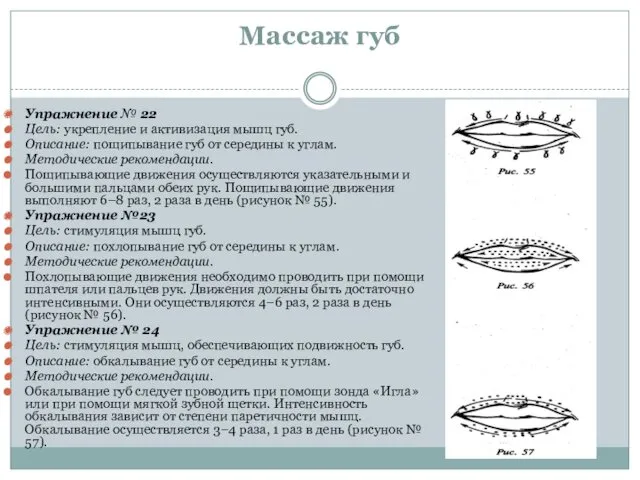 Массаж губ Упражнение № 22 Цель: укрепление и активизация мышц