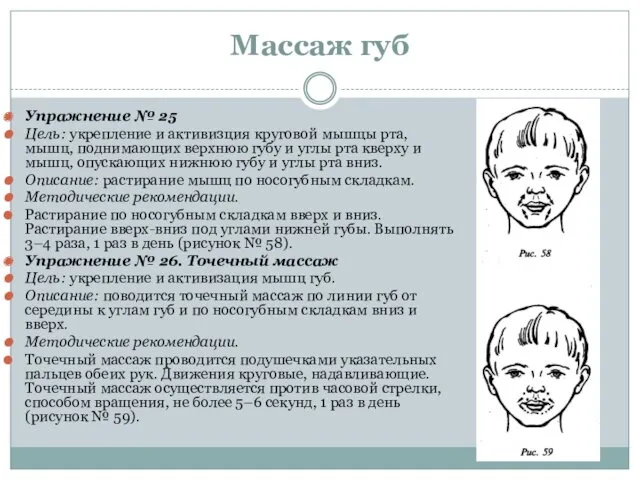 Массаж губ Упражнение № 25 Цель: укрепление и активизция круговой