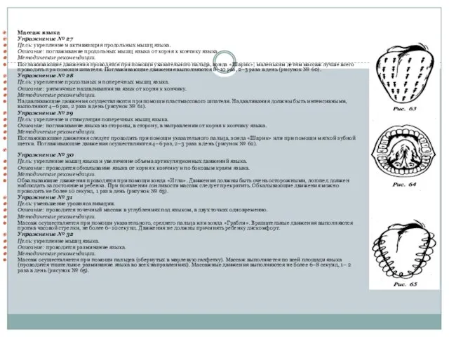Массаж языка Упражнение № 27 Цель: укрепление и активизация продольных