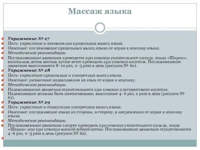 Массаж языка Упражнение № 27 Цель: укрепление и активизация продольных