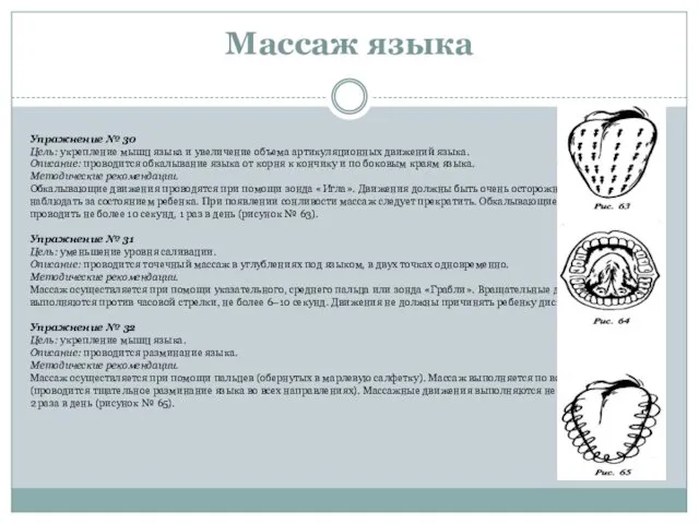 Массаж языка Упражнение № 30 Цель: укрепление мышц языка и