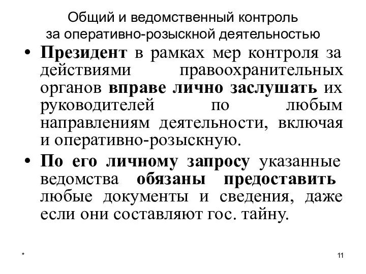 * Общий и ведомственный контроль за оперативно-розыскной деятельностью Президент в