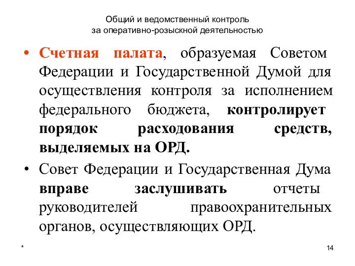 * Общий и ведомственный контроль за оперативно-розыскной деятельностью Счетная палата,