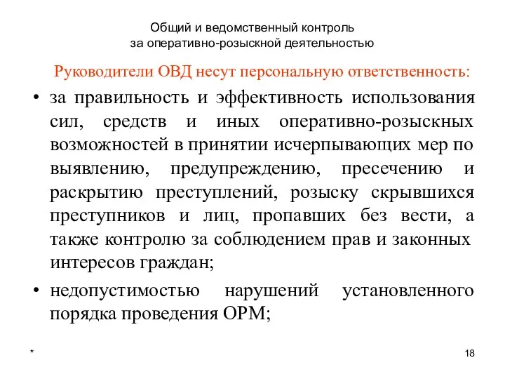 * Общий и ведомственный контроль за оперативно-розыскной деятельностью Руководители ОВД