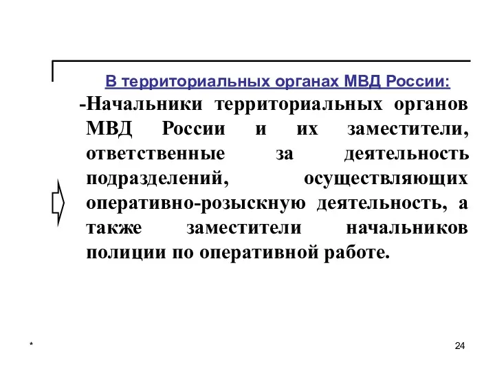 * В территориальных органах МВД России: Начальники территориальных органов МВД