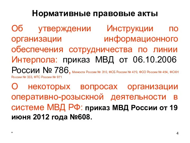 * Нормативные правовые акты Об утверждении Инструкции по организации информационного