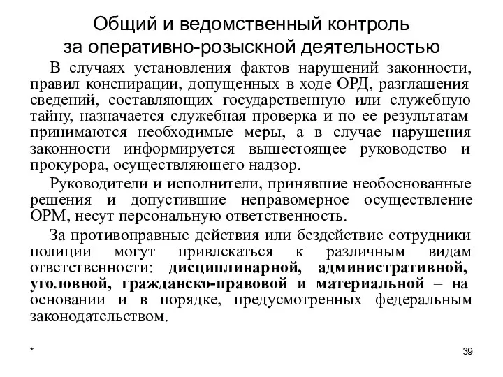 * Общий и ведомственный контроль за оперативно-розыскной деятельностью В случаях