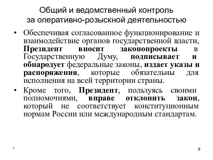 * Общий и ведомственный контроль за оперативно-розыскной деятельностью Обеспечивая согласованное