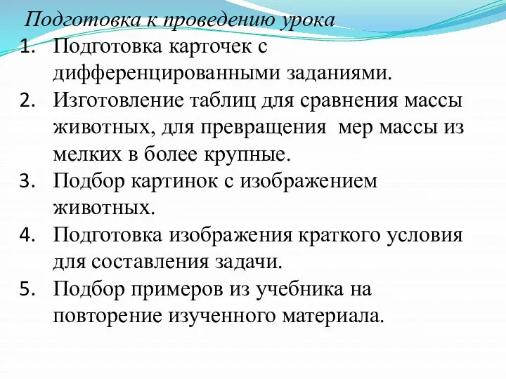 Подготовка к проведению урока Подготовка карточек с дифференцированными заданиями. Изготовление