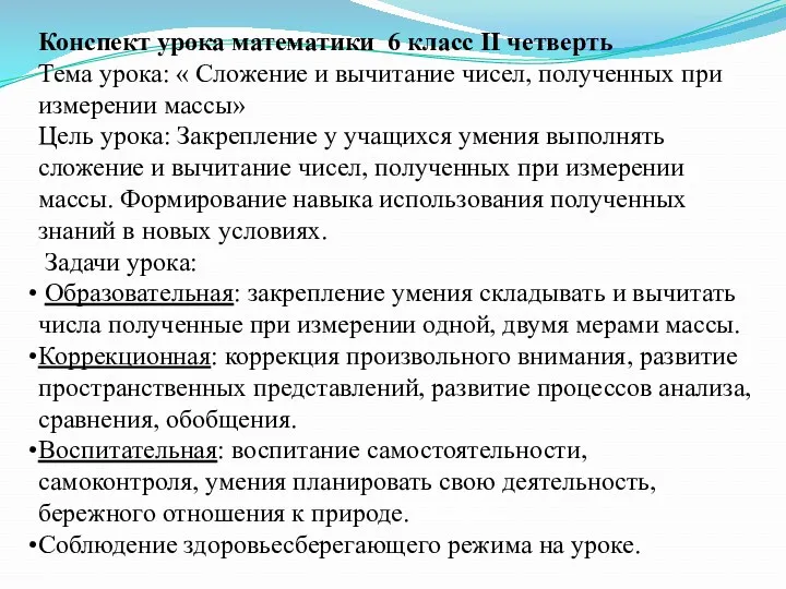 Конспект урока математики 6 класс II четверть Тема урока: «