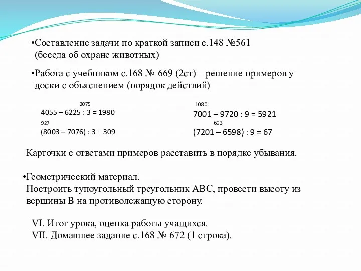 Составление задачи по краткой записи с.148 №561 (беседа об охране