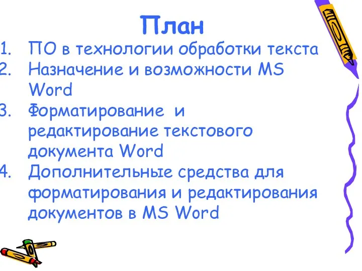 План ПО в технологии обработки текста Назначение и возможности MS Word Форматирование и
