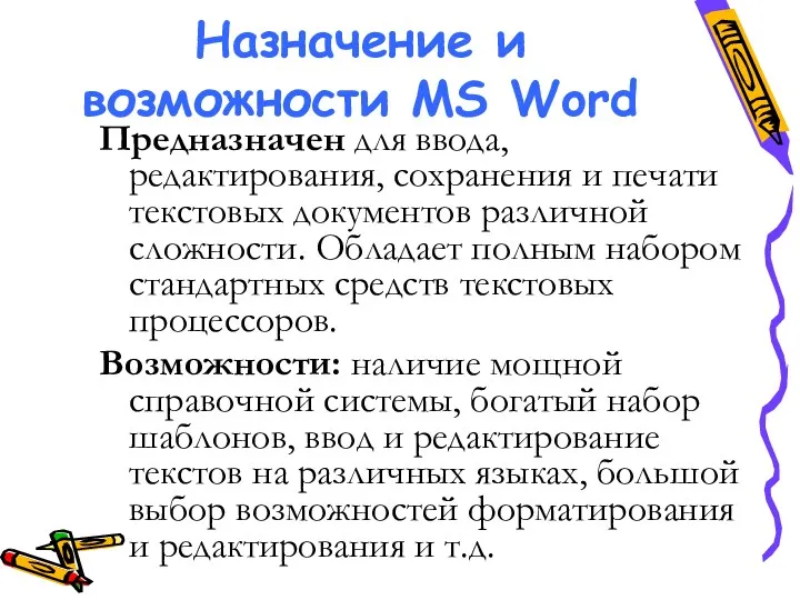 Назначение и возможности MS Word Предназначен для ввода, редактирования, сохранения и печати текстовых