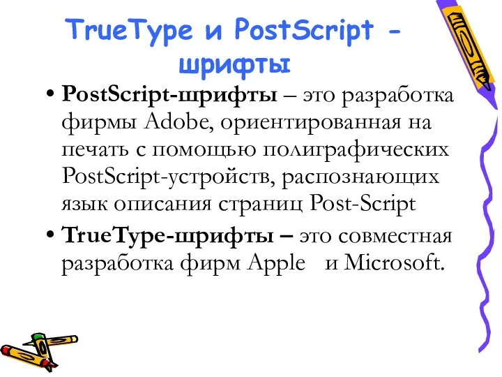 TrueType и PostScript - шрифты PostScript-шрифты – это разработка фирмы Adobe, ориентированная на