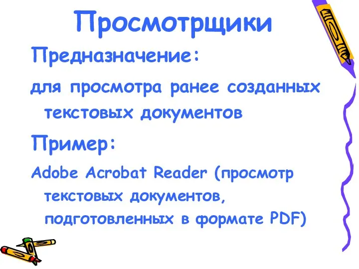 Просмотрщики Предназначение: для просмотра ранее созданных текстовых документов Пример: Adobe Acrobat Reader (просмотр