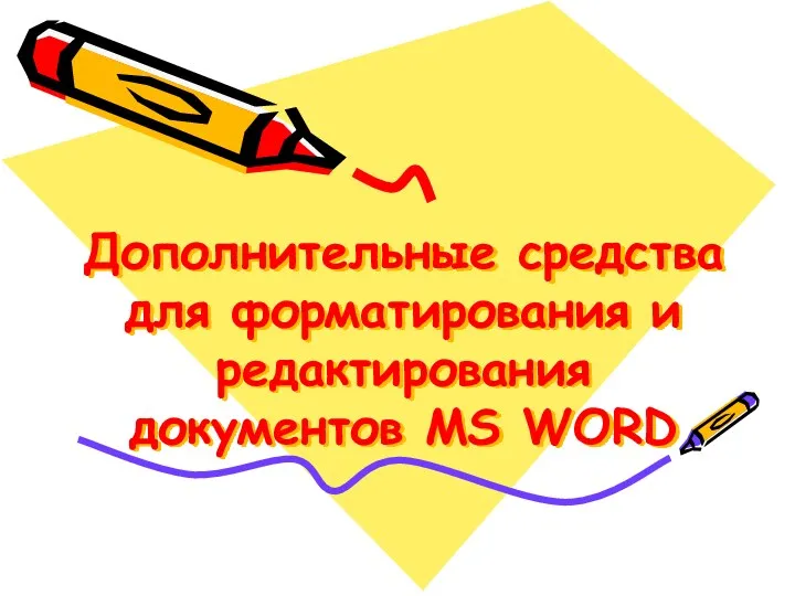 Дополнительные средства для форматирования и редактирования документов MS WORD
