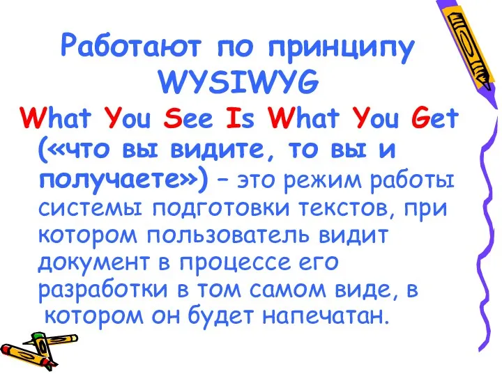Работают по принципу WYSIWYG What You See Is What You Get («что вы